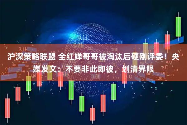 沪深策略联盟 全红婵哥哥被淘汰后硬刚评委！央媒发文：不要非此即彼，划清界限