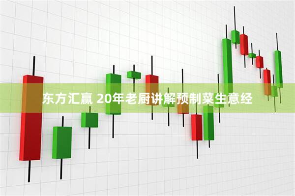 东方汇赢 20年老厨讲解预制菜生意经
