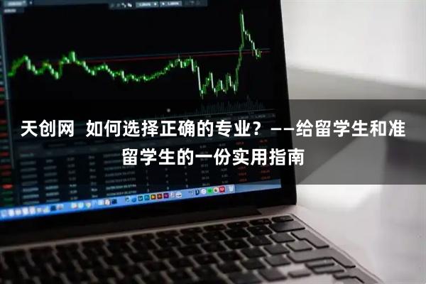 天创网  如何选择正确的专业？——给留学生和准留学生的一份实用指南