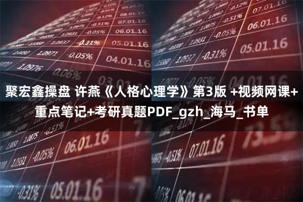 聚宏鑫操盘 许燕《人格心理学》第3版 +视频网课+重点笔记+考研真题PDF_gzh_海马_书单