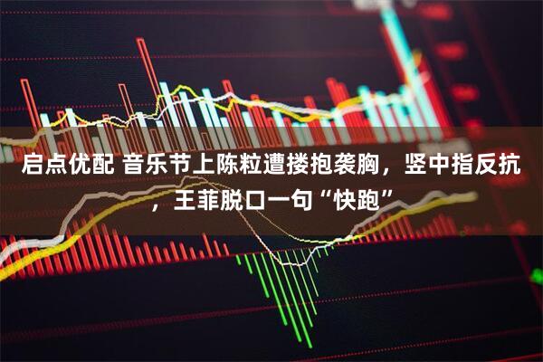 启点优配 音乐节上陈粒遭搂抱袭胸，竖中指反抗，王菲脱口一句“快跑”